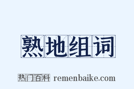 熟地组词是什么意思的图片